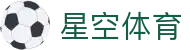 星空体育(XINGKONG)官方入口 - 亚洲首选体育娱乐平台